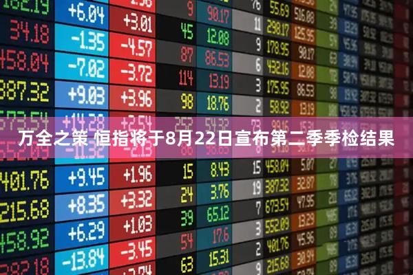 万全之策 恒指将于8月22日宣布第二季季检结果