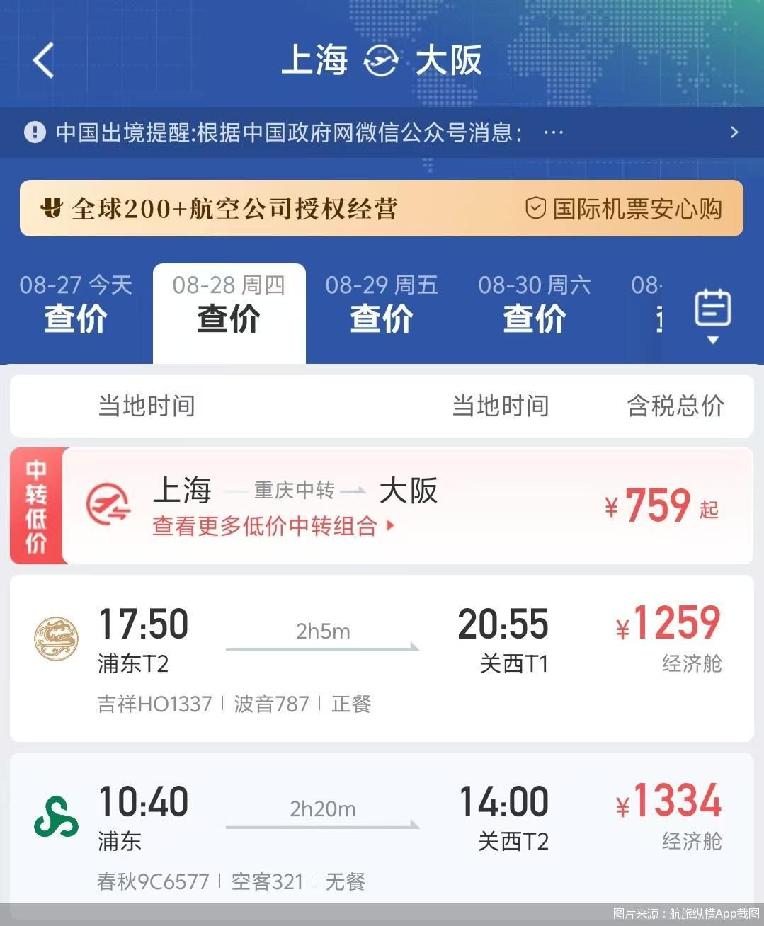 图片来源：航旅纵横App截图
