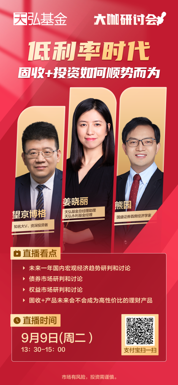 衡牛所 直播预告 | 低利率时代，投资大咖教你如何用固收+如何顺势而为？