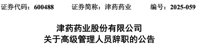 年薪逼近200万，这家上市药企副总离职