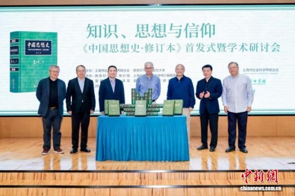 中金策略 葛兆光《中国思想史·修订本》在沪首发
