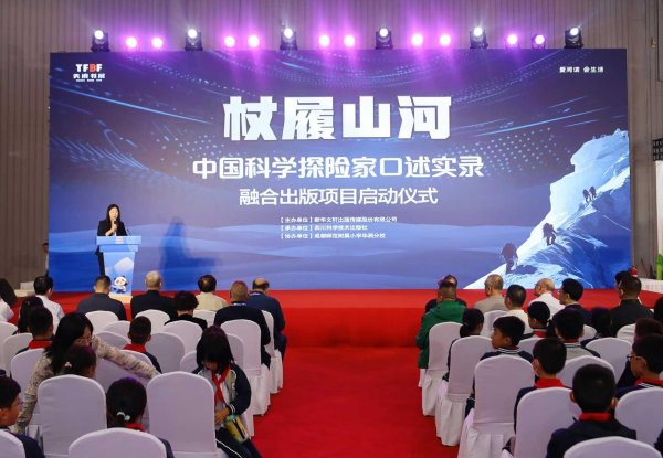 君盈配资 搭建科学家与大众沟通桥梁 “中国科学探险家口述实录”融合出版项目启动