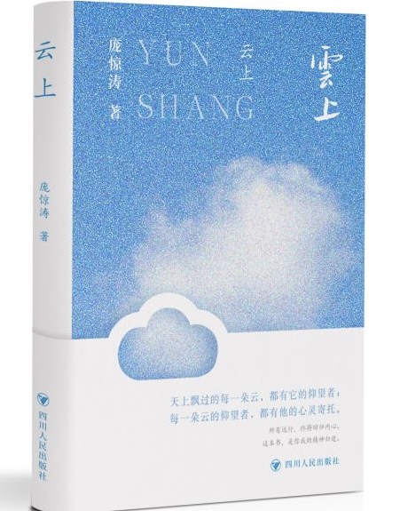 金顶配资 我们该如何书写故乡？庞惊涛乡土散文集《云上》在天府书展首发